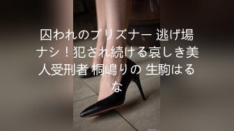 囚われのプリズナー 逃げ場ナシ！犯され続ける哀しき美人受刑者 桐嶋りの 生駒はるな