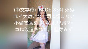 (中文字幕) [MIDE-854] 死ぬほど大嫌いな上司に望まない不倫関係を強いられ早漏マ○コに改造された。 藍芽みずき