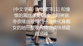 (中文字幕) [MIDE-811] 和憧憬的黑丝美女OL女上司神宫寺奈绪出差同住一屋被化身痴女的她一整晚榨精连续快感超越顶峰