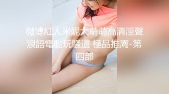 微博紅人米妮大萌萌高清淫聲浪語電動玩騷逼 極品推薦-第四部