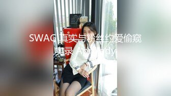 SWAG 真实与粉丝约爱偷窥实录 Aprillady