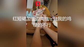 红短裙加蕾边肉丝，让我的鸡硬的不行