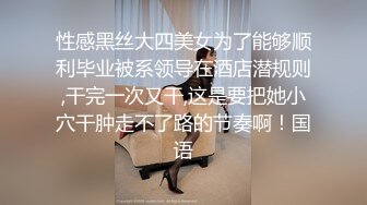 性感黑丝大四美女为了能够顺利毕业被系领导在酒店潜规则,干完一次又干,这是要把她小穴干肿走不了路的节奏啊！国语