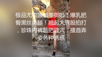 极品尤物眼镜美御姐！爆乳肥臀黑丝美腿！翘起大屁股拍打，珍珠内裤超肥骚穴，搔首弄姿各种诱惑