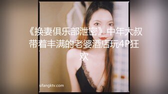 《换妻俱乐部泄密》中年大叔带着丰满的老婆酒店玩4P狂欢