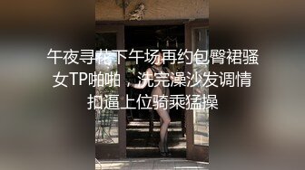 午夜寻花下午场再约包臀裙骚女TP啪啪，洗完澡沙发调情扣逼上位骑乘猛操