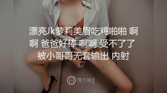 漂亮Jk萝莉美眉吃鸡啪啪 啊啊 爸爸好棒 啊啊 受不了了 被小哥哥无套输出 内射