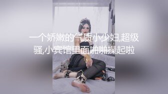 一个娇嫩的气质小少妇,超级骚,小宾馆里面啪啪操起啦