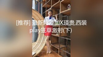 [推荐] 最新阿须加X瑛贵,西装play狂草激射(下) 