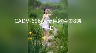 CADV-696 人妻色欲百景8時間-D