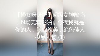 【操女呀呀呀】超级女神降临，N场无套啪啪，今夜我就是你的人，肤白貌美，绝色佳人极品尤物 (1)