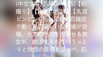 (中文字幕) [SIRO-4695]【初撮り】【抜群の色気】【乳首ビンビンG乳】某有名百貨店で働く見目麗しい受付嬢が登場。大人の色気を漂わせる美女が、絶頂するたびにうっとりと恍惚の表情を浮かべ.. 応