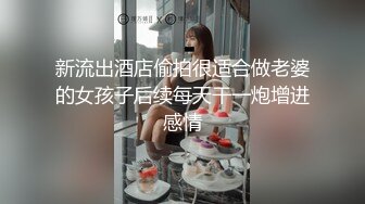 新流出酒店偷拍很适合做老婆的女孩子后续每天干一炮增进感情