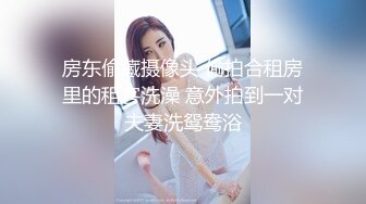 房东偷藏摄像头 偷拍合租房里的租客洗澡 意外拍到一对夫妻洗鸳鸯浴