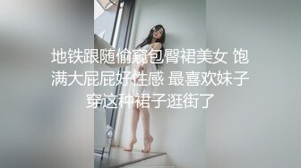 地铁跟随偷窥包臀裙美女 饱满大屁屁好性感 最喜欢妹子穿这种裙子逛街了