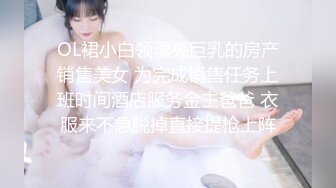 OL裙小白领漂亮巨乳的房产销售美女 为完成销售任务上班时间酒店服务金主爸爸 衣服来不急脱掉直接提枪上阵