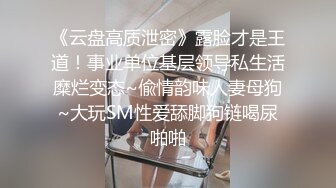 《云盘高质泄密》露脸才是王道！事业单位基层领导私生活糜烂变态~偸情韵味人妻母狗~大玩SM性爱舔脚狗链喝尿啪啪