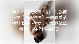 新人！清纯女神！刚下海就被狂操【西西棒棒】一眼看着就很舒服的小美女，少女胴体真每秒，啪啪！内射 (2)