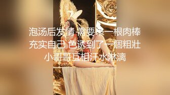 泡汤后发情 需要来一根肉棒充实自己 色诱到了一個粗壯小哥哥互相汗水淋漓