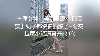 气质女神！美到炸裂~【S雯雯】奶子都快被掐爆了~菊交 拉屎小骚逼真开放 (6)