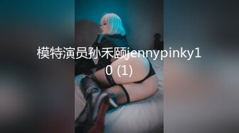 模特演员孙禾颐jennypinky10 (1)