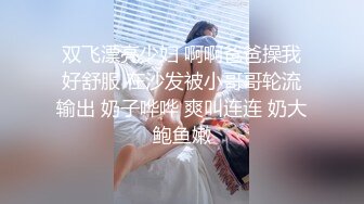 双飞漂亮少妇 啊啊爸爸操我好舒服 在沙发被小哥哥轮流输出 奶子哗哗 爽叫连连 奶大鲍鱼嫩