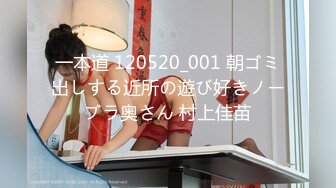 一本道 120520_001 朝ゴミ出しする近所の遊び好きノーブラ奥さん 村上佳苗