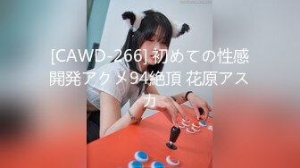 [CAWD-266] 初めての性感開発アクメ94絶頂 花原アスカ