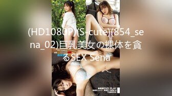 (HD1080P)(S-cute)(854_sena_02)巨乳美女の裸体を貪るSEX Sena