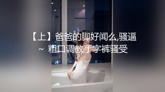 【上】爸爸的脚好闻么,骚逼～ 粗口调教丁字裤骚受