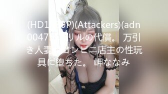 (HD1080P)(Attackers)(adn00475)スリルの代償。 万引き人妻がコンビニ店主の性玩具に堕ちた。 岬ななみ