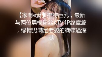 【家有e妻】推特巨乳，最新与两位男模粉丝KTV4P终章篇，绿帽男满足老婆的蝴蝶逼灌满