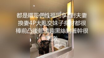 都是鐵哥們性福同享2對夫妻換妻4P大亂交妹子身材都很棒前凸後翹情趣黑絲對著幹很刺激