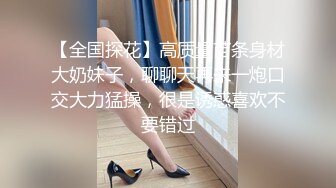 【全国探花】高质量苗条身材大奶妹子，聊聊天再来一炮口交大力猛操，很是诱惑喜欢不要错过