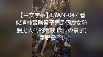 【中文字幕】EYAN-047 看似清純實則骨子裡是個癡女狩獵男人們的精液 ほしの景子(星野景子)