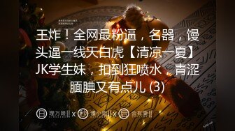 王炸！全网最粉逼，名器，馒头逼一线天白虎【清凉一夏】JK学生妹，扣到狂喷水，青涩腼腆又有点儿 (3)