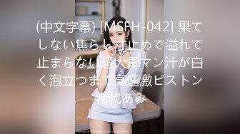 (中文字幕) [MSFH-042] 果てしない焦らし寸止めで溢れて止まらない超大量マン汁が白く泡立つまで高速激ピストン 希代あみ