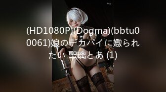 (HD1080P)(Dogma)(bbtu00061)娘のデカパイに嫐られたい 聖璃とあ (1)