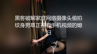 黑客破解家庭网络摄像头偷拍纹身男草正在看手机视频的媳妇