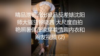 精品泄密流出极品反差婊沈阳师大骚货钟晓茜 大尺度自拍艳照暑假在家穿着情趣内衣和网友视频 (2)