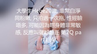 大學生Hebe20歲, 非常白淨同粉嫩, 只拍過一次拖, 性經驗唔多, 可能因為咁身體非常敏感, 反應叫聲都超正 第2Q part1 (4)