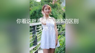 你看这就是老B和嫩B的区别（无水） (2)