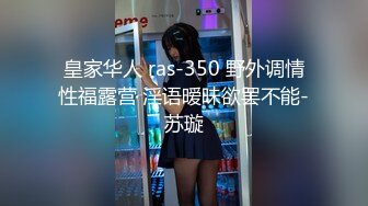 皇家华人 ras-350 野外调情性福露营 淫语暧昧欲罢不能-苏璇