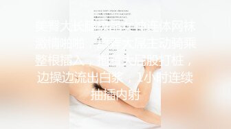 美臀大长腿极品女神连体网袜激情啪啪，舔弄大屌主动骑乘整根插入，抱着大屁股打桩，边操边流出白浆，1小时连续抽插内射