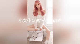 小女仆认真细致的前戏