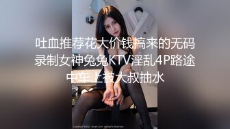 吐血推荐花大价钱搞来的无码录制女神兔兔KTV淫乱4P路途中车上被大叔抽水