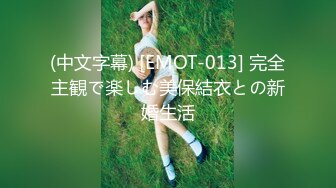 (中文字幕) [EMOT-013] 完全主観で楽しむ美保結衣との新婚生活