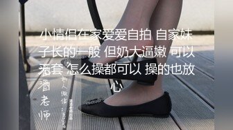 小情侣在家爱爱自拍 自家妹子长的一般 但奶大逼嫩 可以无套 怎么操都可以 操的也放心