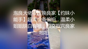 泡良大佬夜夜换良家【约妹小能手】超清设备偷拍，温柔小姐姐肤白臀翘，口交抠穴良家啪啪