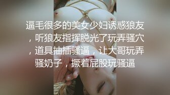 逼毛很多的美女少妇诱惑狼友，听狼友指挥脱光了玩弄骚穴，道具抽插骚逼，让大哥玩弄骚奶子，撅着屁股玩骚逼